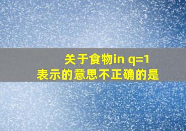 关于食物in q=1表示的意思不正确的是